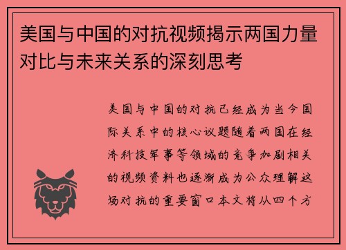 美国与中国的对抗视频揭示两国力量对比与未来关系的深刻思考
