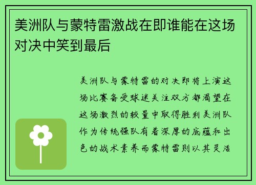 美洲队与蒙特雷激战在即谁能在这场对决中笑到最后