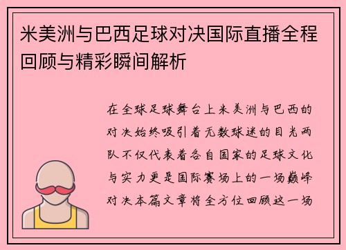 米美洲与巴西足球对决国际直播全程回顾与精彩瞬间解析