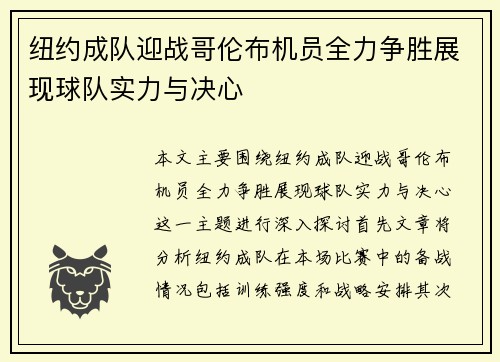 纽约成队迎战哥伦布机员全力争胜展现球队实力与决心