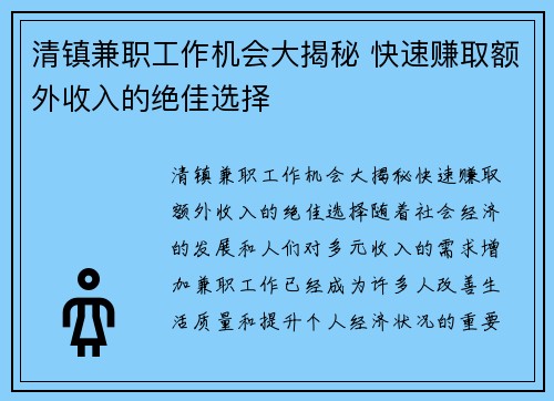 清镇兼职工作机会大揭秘 快速赚取额外收入的绝佳选择