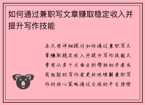 如何通过兼职写文章赚取稳定收入并提升写作技能