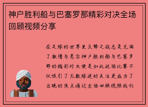 神户胜利船与巴塞罗那精彩对决全场回顾视频分享