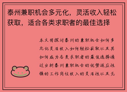 泰州兼职机会多元化，灵活收入轻松获取，适合各类求职者的最佳选择