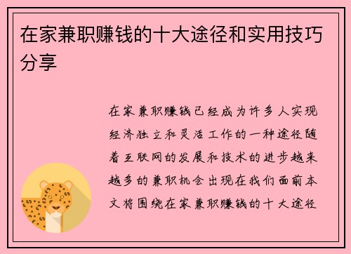 在家兼职赚钱的十大途径和实用技巧分享