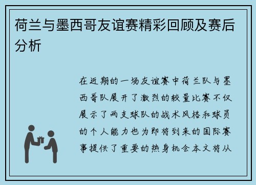 荷兰与墨西哥友谊赛精彩回顾及赛后分析