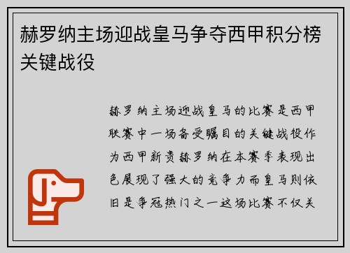 赫罗纳主场迎战皇马争夺西甲积分榜关键战役