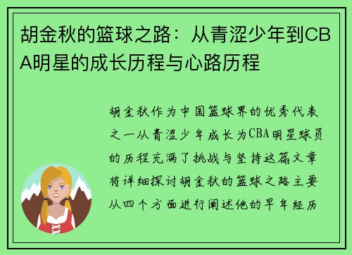 胡金秋的篮球之路：从青涩少年到CBA明星的成长历程与心路历程
