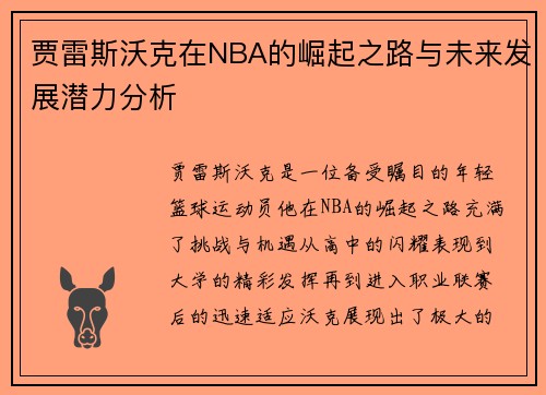贾雷斯沃克在NBA的崛起之路与未来发展潜力分析