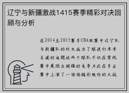 辽宁与新疆激战1415赛季精彩对决回顾与分析