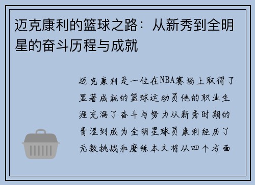 迈克康利的篮球之路：从新秀到全明星的奋斗历程与成就