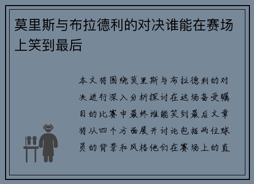 莫里斯与布拉德利的对决谁能在赛场上笑到最后
