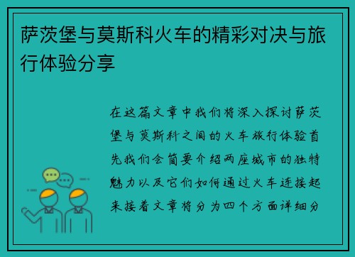萨茨堡与莫斯科火车的精彩对决与旅行体验分享