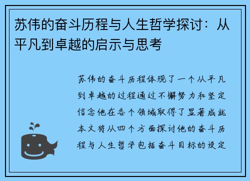 苏伟的奋斗历程与人生哲学探讨：从平凡到卓越的启示与思考