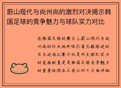 蔚山现代与尚州尚的激烈对决揭示韩国足球的竞争魅力与球队实力对比