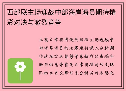 西部联主场迎战中部海岸海员期待精彩对决与激烈竞争