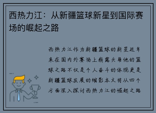 西热力江：从新疆篮球新星到国际赛场的崛起之路
