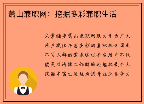萧山兼职网：挖掘多彩兼职生活