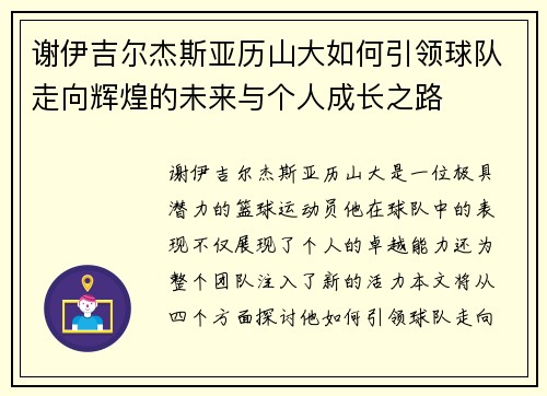谢伊吉尔杰斯亚历山大如何引领球队走向辉煌的未来与个人成长之路
