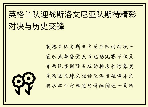 英格兰队迎战斯洛文尼亚队期待精彩对决与历史交锋