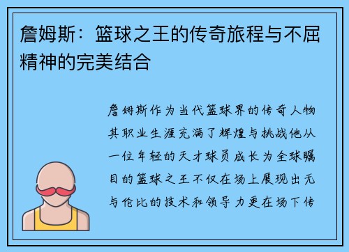 詹姆斯：篮球之王的传奇旅程与不屈精神的完美结合