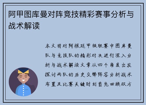 阿甲图库曼对阵竞技精彩赛事分析与战术解读