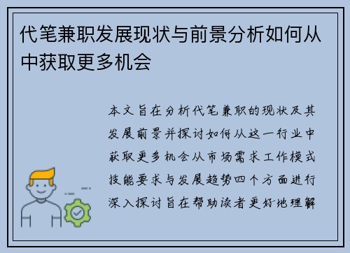 代笔兼职发展现状与前景分析如何从中获取更多机会