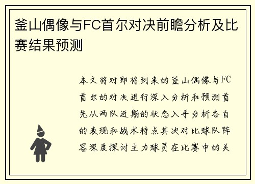釜山偶像与FC首尔对决前瞻分析及比赛结果预测