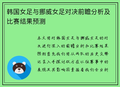 韩国女足与挪威女足对决前瞻分析及比赛结果预测