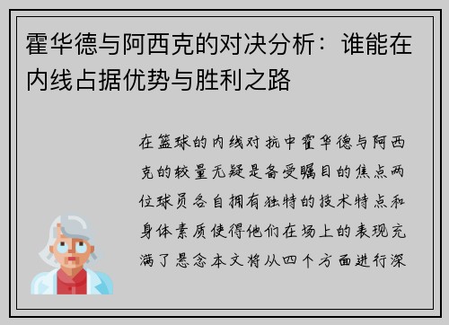 霍华德与阿西克的对决分析：谁能在内线占据优势与胜利之路