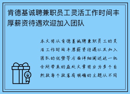 肯德基诚聘兼职员工灵活工作时间丰厚薪资待遇欢迎加入团队