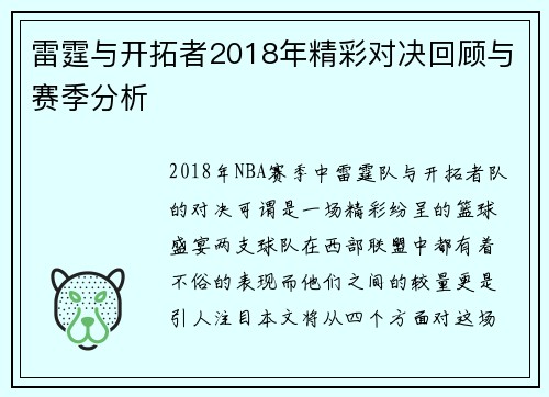雷霆与开拓者2018年精彩对决回顾与赛季分析