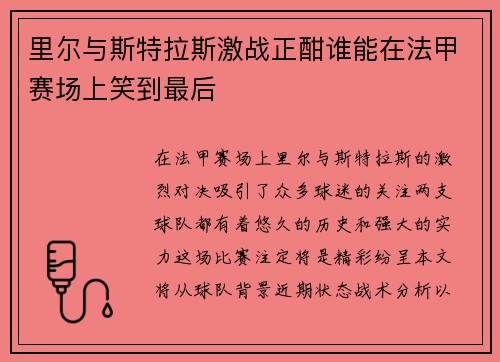 里尔与斯特拉斯激战正酣谁能在法甲赛场上笑到最后