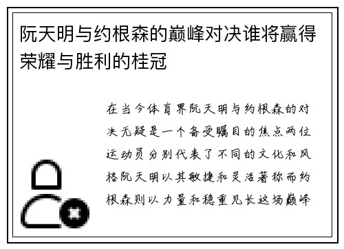 阮天明与约根森的巅峰对决谁将赢得荣耀与胜利的桂冠