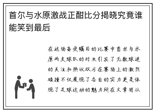首尔与水原激战正酣比分揭晓究竟谁能笑到最后