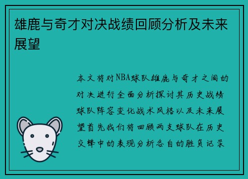 雄鹿与奇才对决战绩回顾分析及未来展望