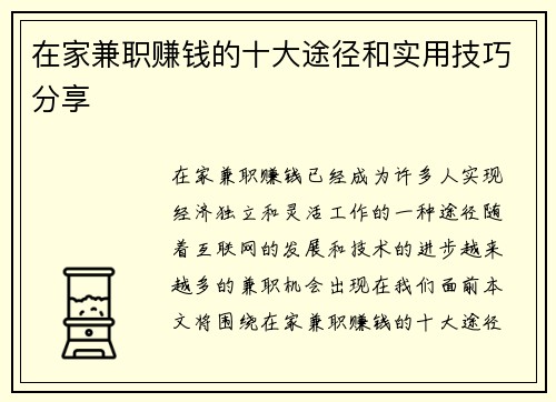 在家兼职赚钱的十大途径和实用技巧分享