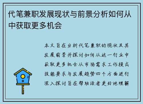 代笔兼职发展现状与前景分析如何从中获取更多机会
