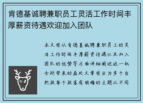 肯德基诚聘兼职员工灵活工作时间丰厚薪资待遇欢迎加入团队