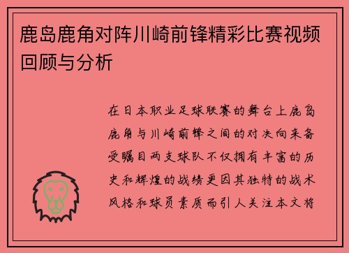 鹿岛鹿角对阵川崎前锋精彩比赛视频回顾与分析