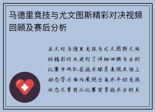 马德里竞技与尤文图斯精彩对决视频回顾及赛后分析