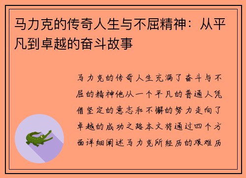 马力克的传奇人生与不屈精神：从平凡到卓越的奋斗故事
