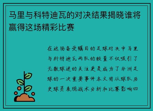 马里与科特迪瓦的对决结果揭晓谁将赢得这场精彩比赛