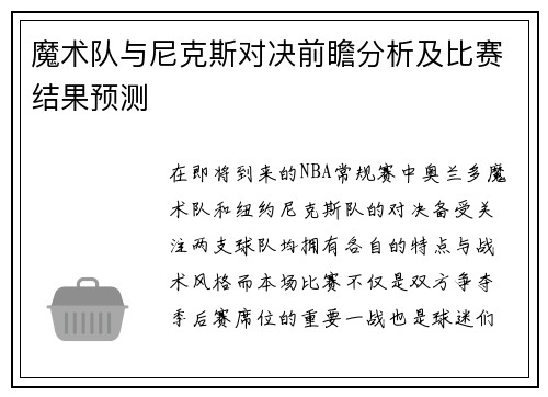 魔术队与尼克斯对决前瞻分析及比赛结果预测