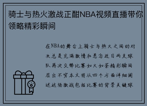 骑士与热火激战正酣NBA视频直播带你领略精彩瞬间