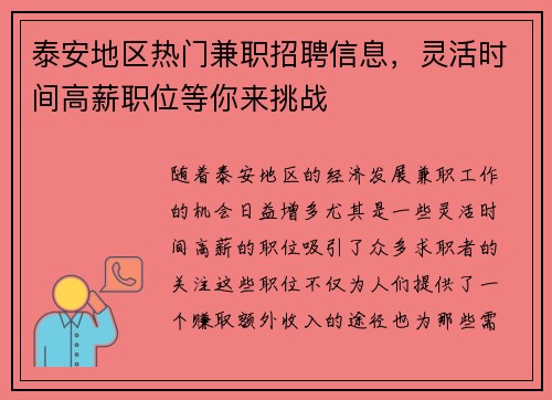 泰安地区热门兼职招聘信息，灵活时间高薪职位等你来挑战