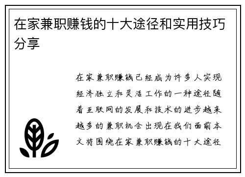 在家兼职赚钱的十大途径和实用技巧分享
