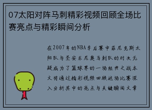 07太阳对阵马刺精彩视频回顾全场比赛亮点与精彩瞬间分析
