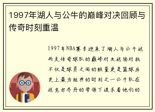 1997年湖人与公牛的巅峰对决回顾与传奇时刻重温