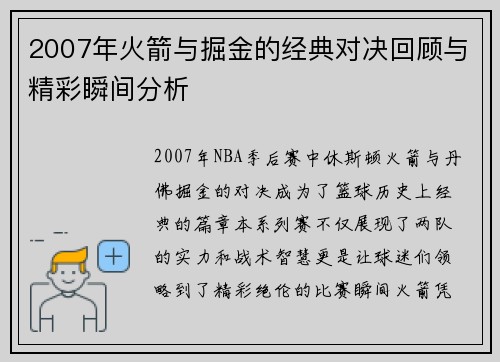 2007年火箭与掘金的经典对决回顾与精彩瞬间分析